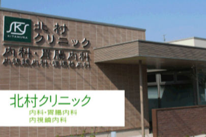 北村クリニック