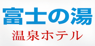 富士の湯温泉ホテルロゴ