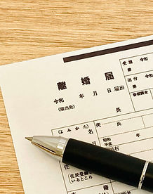 離婚届