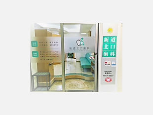 新道北口歯科 玄関.jpg