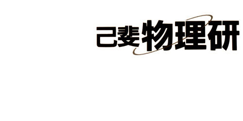 己斐物理研