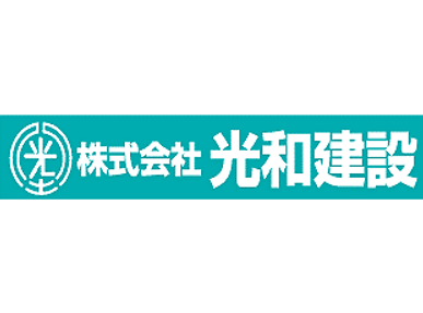 株式会社光和建設