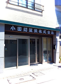 小田切塗装株式会社の外観