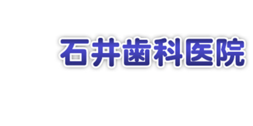 石井歯科ロゴ