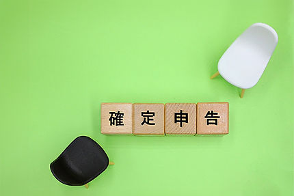 確定申告