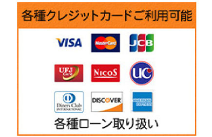 各種ローン取り扱い、アフターサービス