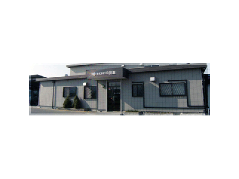 株式会社中川組外観