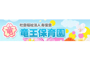 竜王保育園ロゴ