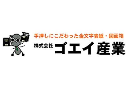 株式会社ゴエイ産業