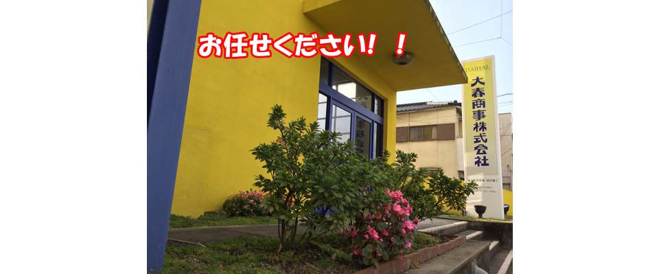 お任せ下さい!