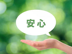 地域密着の信頼