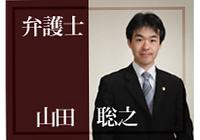 弁護士 山田聡之 