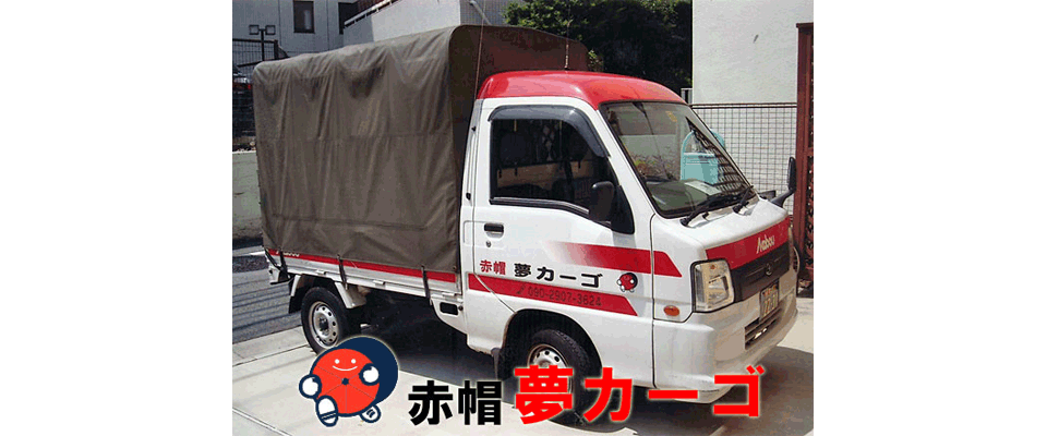 赤帽夢カーゴ