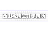 西山税務会計事務所