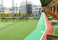 京浜ゴルフクラブ