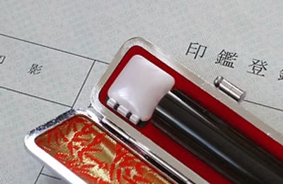 実印