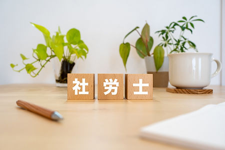 狭山市の社会保険労務士