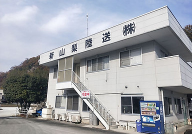 新山梨陸送(株)