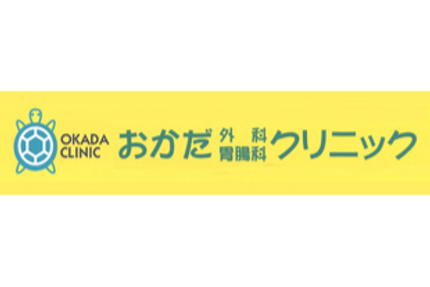 おかだ外科胃腸科クリニック