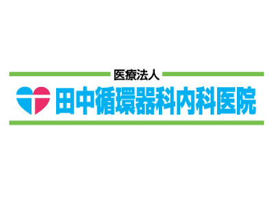 医療法人 田中循環器科内科医院