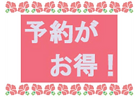 予約がお得