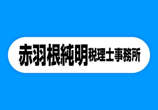 赤羽根純明税理士事務所