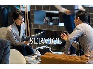 SERVICE事業案内