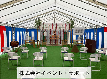 株式会社イベント・サポート