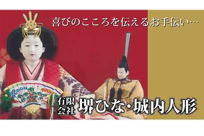 有限会社堺ひな・城内人形