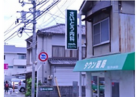 当院看板