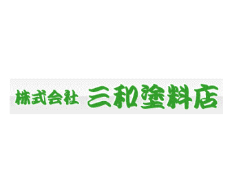 株式会社三和塗料店