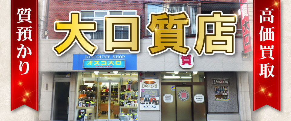 大口質店