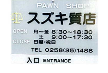 株式会社スズキ質店