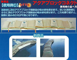 アクアブロックコネクト