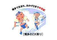 博多の2大祭り