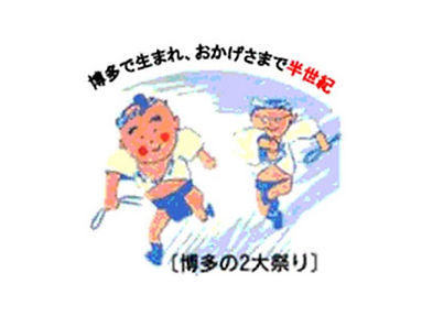 博多の2大祭り