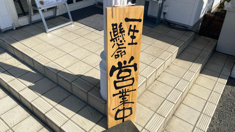 営業中看板