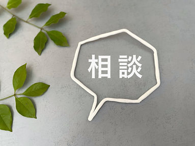 ご相談ください