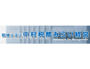中村税務みらい経営（税理士法人）