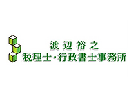 渡辺裕之税理士・行政書士事務所