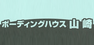 ボーディングハウス山崎