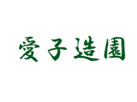 和風・洋風庭園設計
