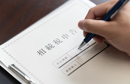 相続・事業承継