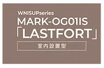 「LASTFORT」室内設置型