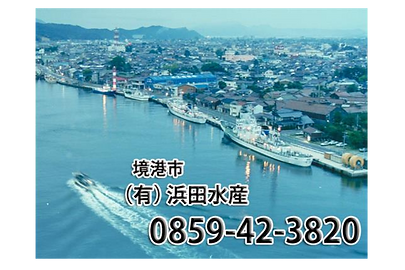 有限会社浜田水産