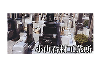 小山石材工業所