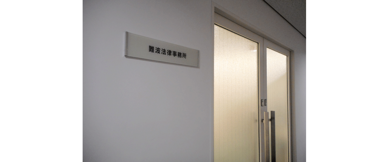 難波法律事務所