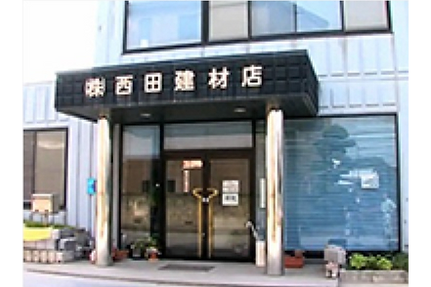 西田建材店社屋