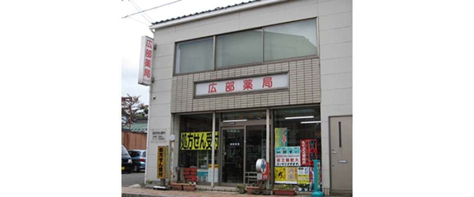 広部薬局
