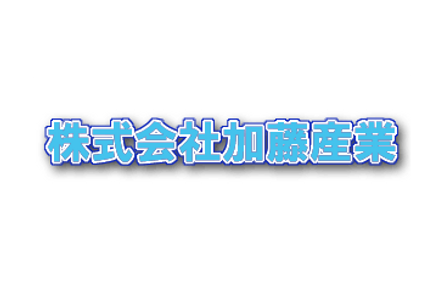 廃棄物処理ならお任せ下さい